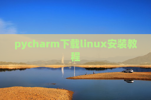 pycharm下载linux安装教程