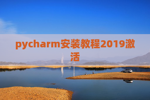 pycharm安装教程2019激活